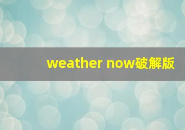 weather now破解版